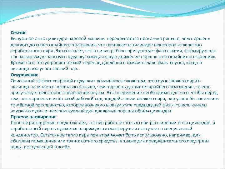 Сжатие Выпускное окно цилиндра паровой машины перекрывается несколько раньше, чем поршень доходит до своего
