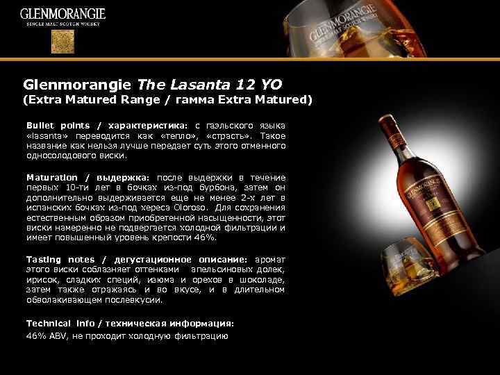 Glenmorangie The Lasanta 12 YO (Extra Matured Range / гамма Extra Matured) Bullet points