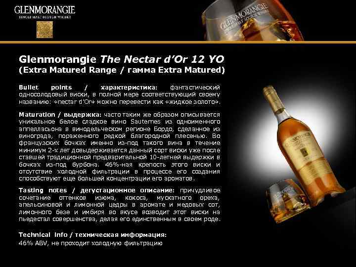 Glenmorangie The Nectar d’Or 12 YO (Extra Matured Range / гамма Extra Matured) Bullet