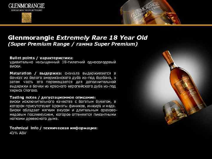 Glenmorangie Extremely Rare 18 Year Old (Super Premium Range / гамма Super Premium) Bullet