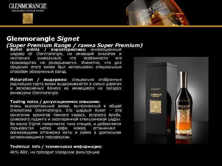 Glenmorangie Signet (Super Premium Range / гамма Super Premium) Bullet points / характеристика: инновационный