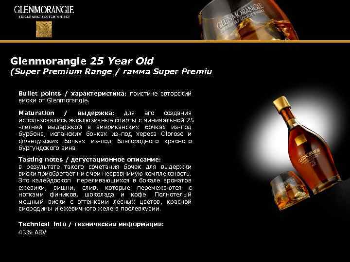 Glenmorangie 25 Year Old (Super Premium Range / гамма Super Premium) Bullet points /