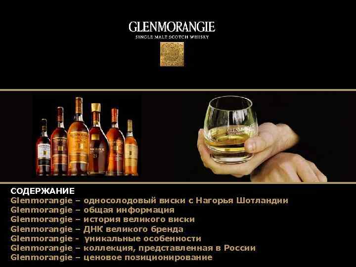 СОДЕРЖАНИЕ Glenmorangie – односолодовый виски с Нагорья Шотландии Glenmorangie – общая информация Glenmorangie –