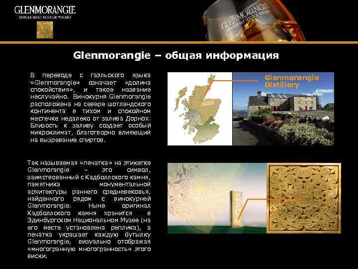 Glenmorangie – общая информация В переводе с гаэльского языка «Glenmorangie» означает «долина спокойствия» ,