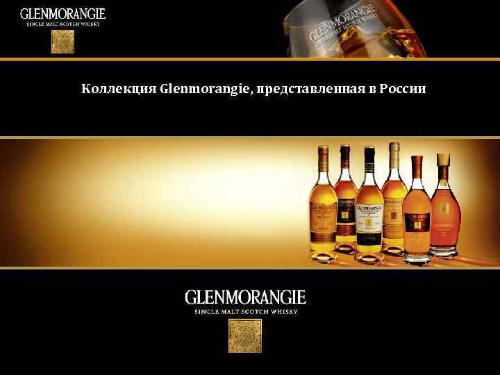 Коллекция Glenmorangie, представленная в России 
