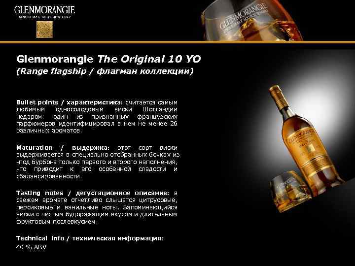 Glenmorangie The Original 10 YO (Range flagship / флагман коллекции) Bullet points / характеристика: