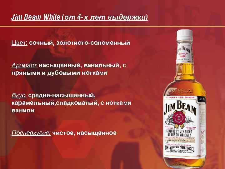 Пропорции виски. Джим Бим Уайт. Джим Бим пряный. Джим Бим 43 градуса. Jim Beam в Пятерочке.