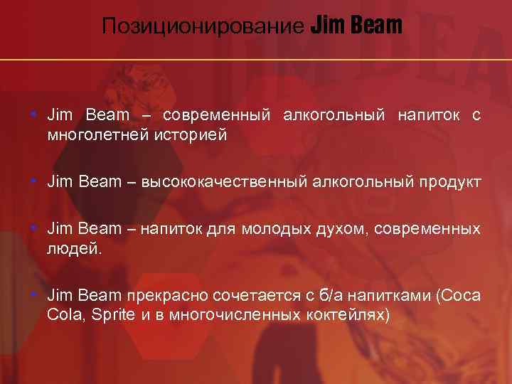 Позиционирование Jim Beam • Jim Beam – современный алкогольный напиток с многолетней историей •