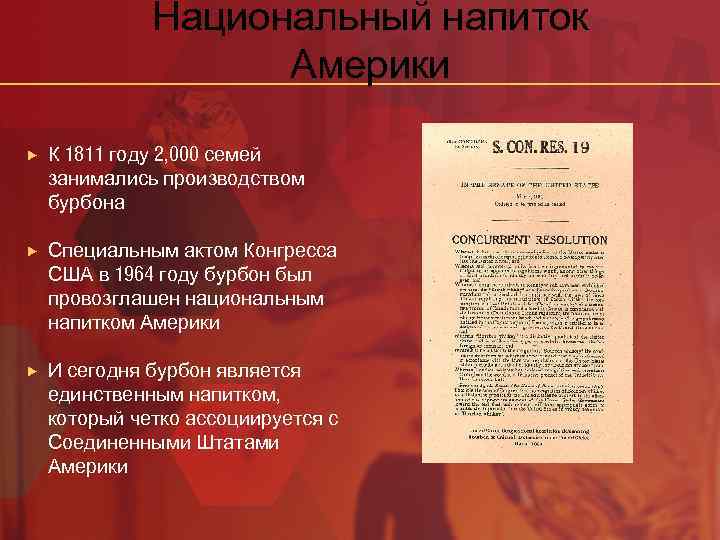 Национальный напиток Америки К 1811 году 2, 000 семей занимались производством бурбона Специальным актом