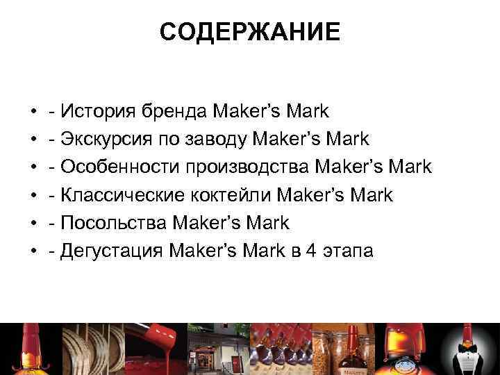 СОДЕРЖАНИЕ • • • - История бренда Maker’s Mark - Экскурсия по заводу Maker’s