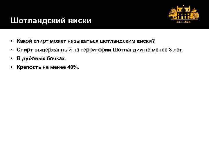 Шотландский виски • Какой спирт может называться шотландским виски? • Спирт выдержанный на территории