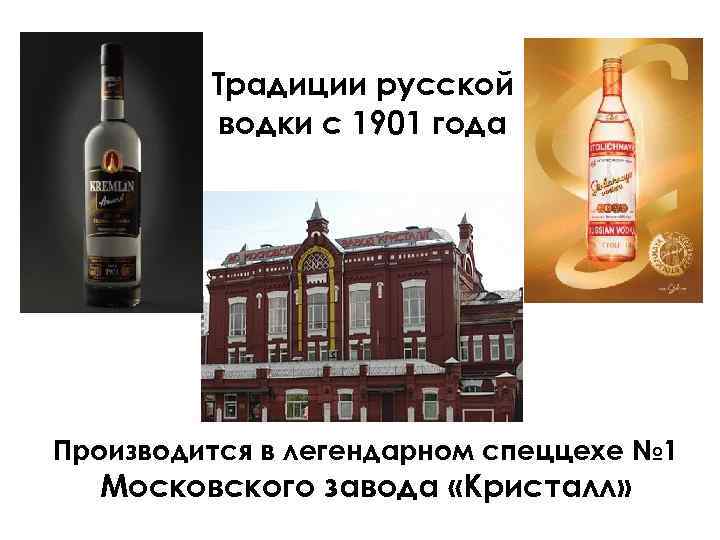 Традиции русской водки с 1901 года Производится в легендарном спеццехе № 1 Московского завода