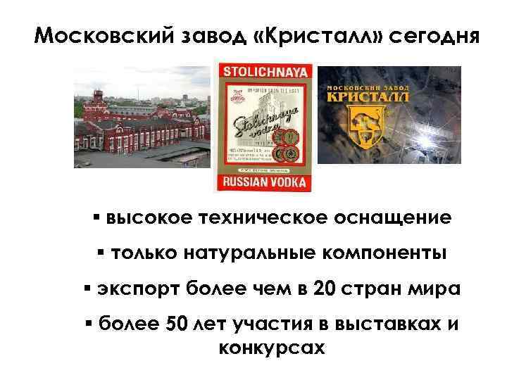 Московский завод «Кристалл» сегодня § высокое техническое оснащение § только натуральные компоненты § экспорт