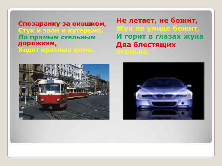 Спозаранку за окошком, Стук и звон и кутерьма, По прямым стальным дорожкам, Ходят красные