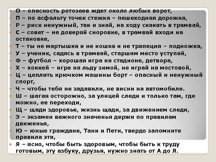  О – опасность ротозеев ждет около любых ворот, П – по асфальту точек