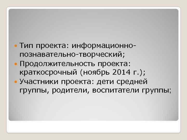 Тип проекта: информационнопознавательно-творческий; Продолжительность проекта: краткосрочный (ноябрь 2014 г. ); Участники проекта: дети средней