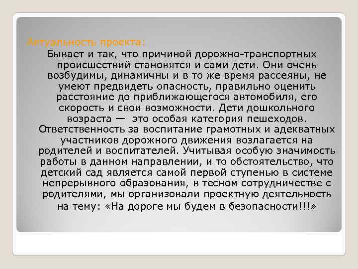 Актуальность проекта: Бывает и так, что причиной дорожно-транспортных происшествий становятся и сами дети. Они