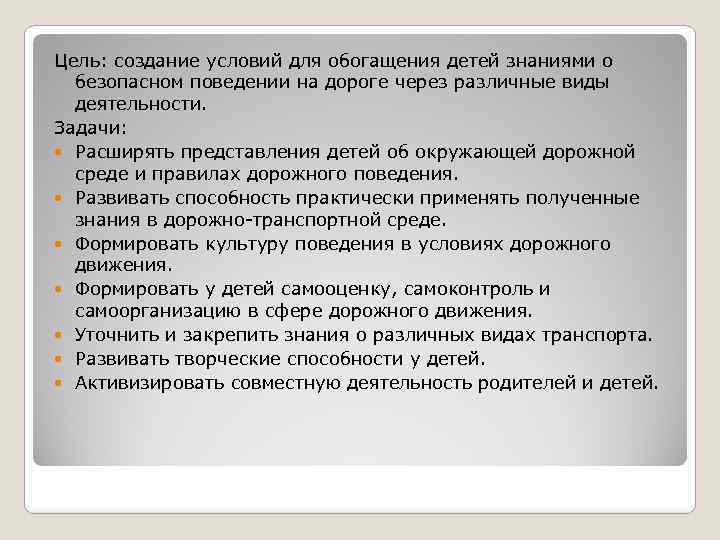 Цель: создание условий для обогащения детей знаниями о безопасном поведении на дороге через различные