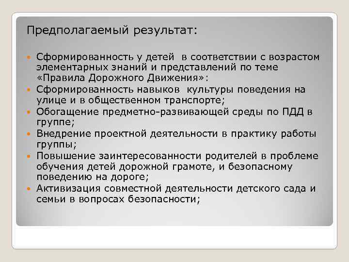 Предполагаемый результат: Сформированность у детей в соответствии с возрастом элементарных знаний и представлений по