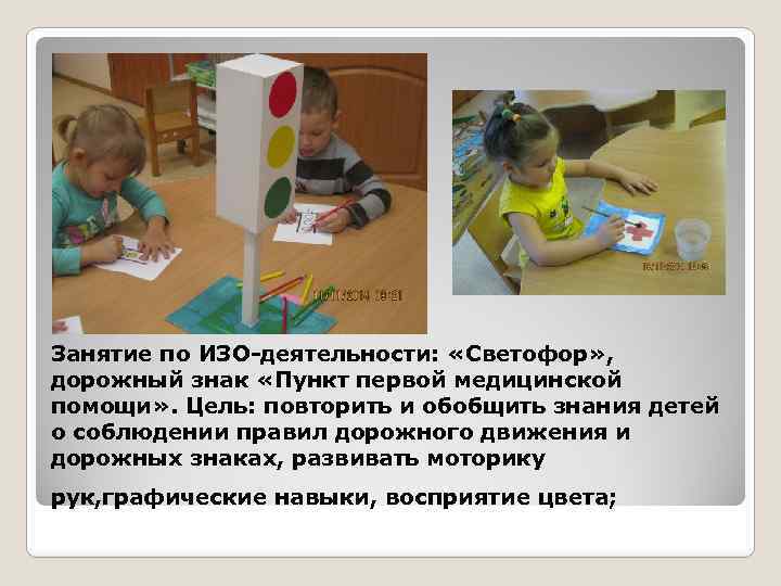 Занятие по ИЗО-деятельности: «Светофор» , дорожный знак «Пункт первой медицинской помощи» . Цель: повторить