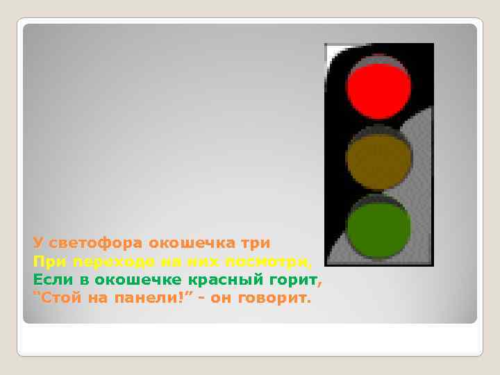 У светофора окошечка три При переходе на них посмотри, Если в окошечке красный горит,