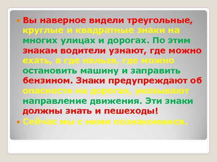 Вы наверное видели треугольные, круглые и квадратные знаки на многих улицах и дорогах. По