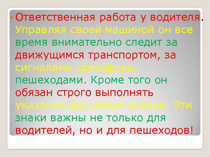  Ответственная работа у водителя. Управляя своей машиной он все время внимательно следит за