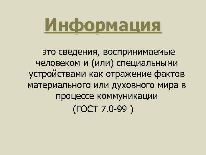 Сведение воспринимать. Информация это сведения воспринимаемые. Сведение. Отражают факты это. Отражать факты это как.