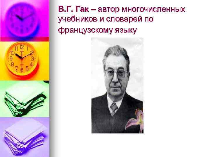 В. Г. Гак – автор многочисленных учебников и словарей по французскому языку 