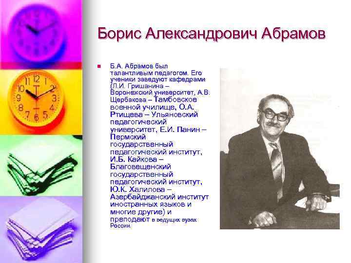 Борис Александрович Абрамов n Б. А. Абрамов был талантливым педагогом. Его ученики заведуют кафедрами