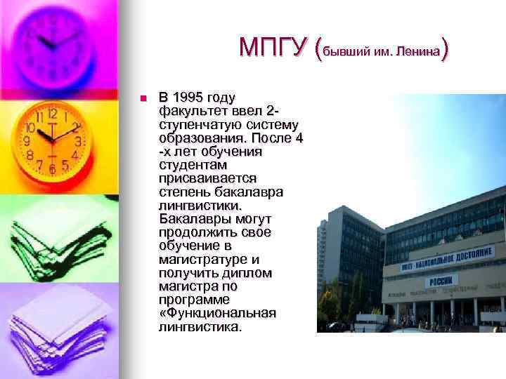 МПГУ (бывший им. Ленина) n В 1995 году факультет ввел 2 ступенчатую систему образования.