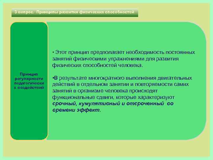 3 вопрос. Принципы развития физических способностей • Этот принцип предполагает необходимость постоянных занятий физическими