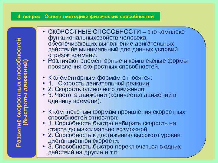 Развитие скоростных способностей (быстроты движений) 4 вопрос. Основы методики физических способностей • СКОРОСТНЫЕ СПОСОБНОСТИ