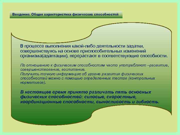 Введение. Общая характеристика физических способностей В процессе выполнения какой либо деятельности задатки, совершенствуясь на