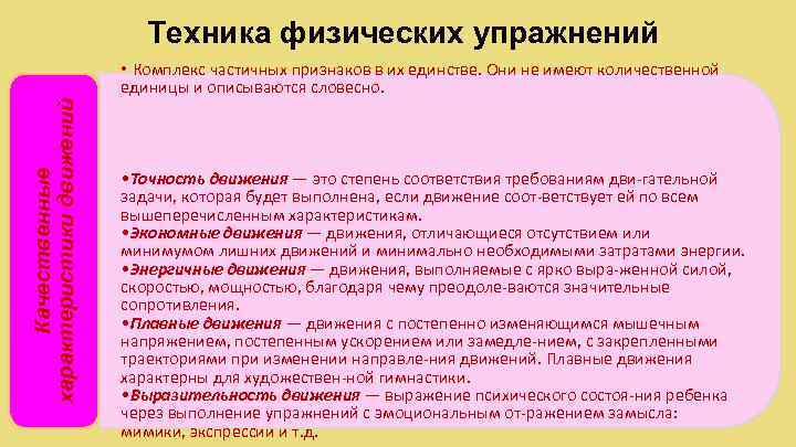 Техника физических упражнений Качественные характеристики движений • Комплекс частичных признаков в их единстве. Они