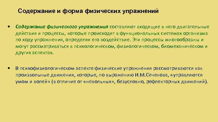 Содержание и форма физических упражнений • Содержание физического упражнения составляют входящие в него двигательные