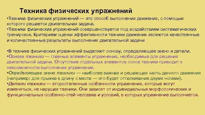 Техника физических упражнений • Техника физических упражнений — это способ выполнения движения, с помощью