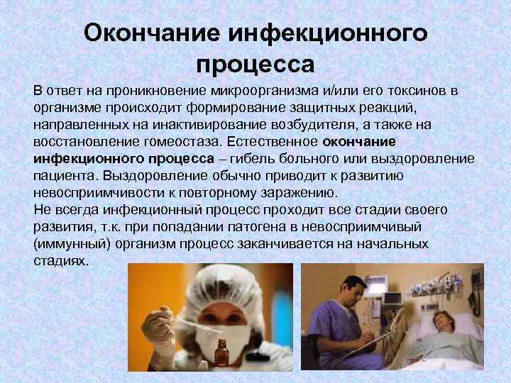 Окончание инфекционного процесса В ответ на проникновение микроорганизма и/или его токсинов в организме происходит