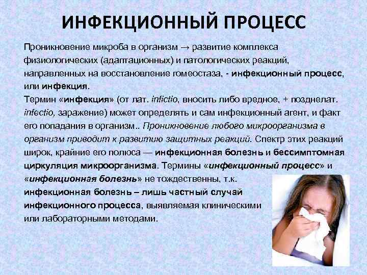 ИНФЕКЦИОННЫЙ ПРОЦЕСС Проникновение микроба в организм → развитие комплекса физиологических (адаптационных) и патологических реакций,
