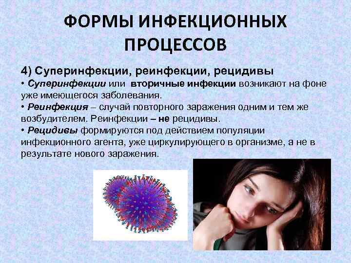 ФОРМЫ ИНФЕКЦИОННЫХ ПРОЦЕССОВ 4) Суперинфекции, рецидивы • Суперинфекции или вторичные инфекции возникают на фоне