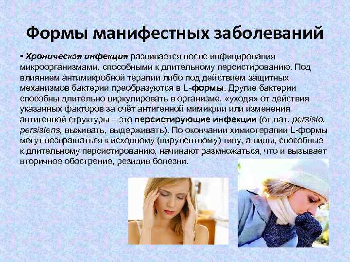 Формы манифестных заболеваний • Хроническая инфекция развивается после инфицирования микроорганизмами, способными к длительному персистированию.