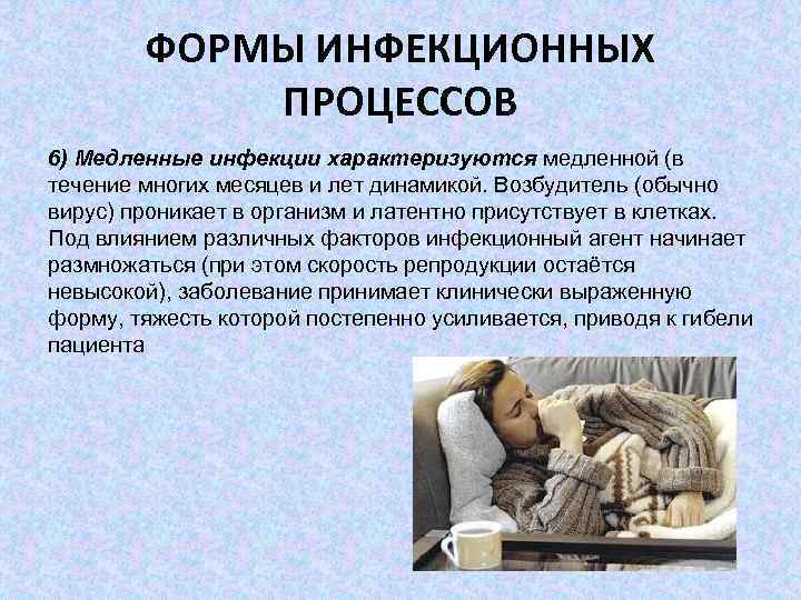 ФОРМЫ ИНФЕКЦИОННЫХ ПРОЦЕССОВ 6) Медленные инфекции характеризуются медленной (в течение многих месяцев и лет