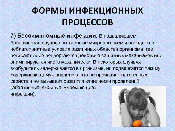 ФОРМЫ ИНФЕКЦИОННЫХ ПРОЦЕССОВ 7) Бессимптомные инфекции. В подавляющем большинстве случаев патогенные микроорганизмы попадают в