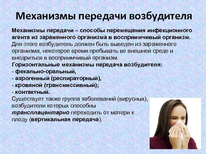 Механизмы передачи возбудителя Механизмы передачи – способы перемещения инфекционного агента из зараженного организма в