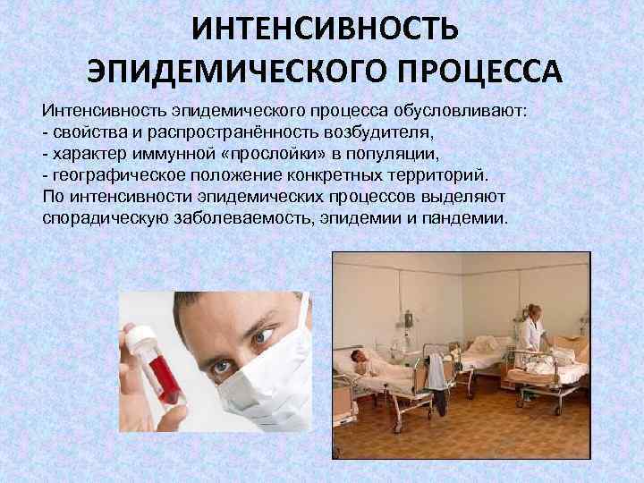 ИНТЕНСИВНОСТЬ ЭПИДЕМИЧЕСКОГО ПРОЦЕССА Интенсивность эпидемического процесса обусловливают: - свойства и распространённость возбудителя, - характер