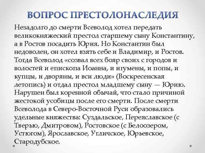 Незадолго до смерти Всеволод хотел передать великокняжеский престол старшему сыну Константину, а в Ростов