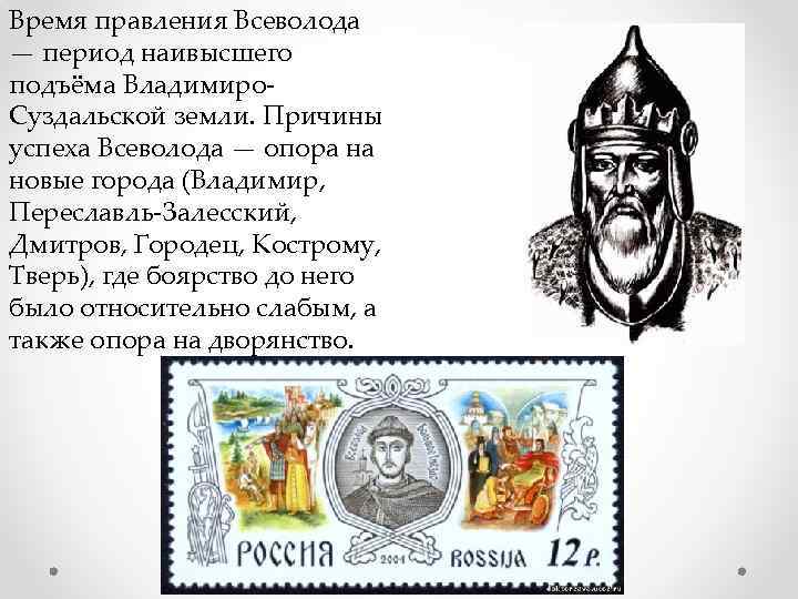 Время правления Всеволода — период наивысшего подъёма Владимиро. Суздальской земли. Причины успеха Всеволода —