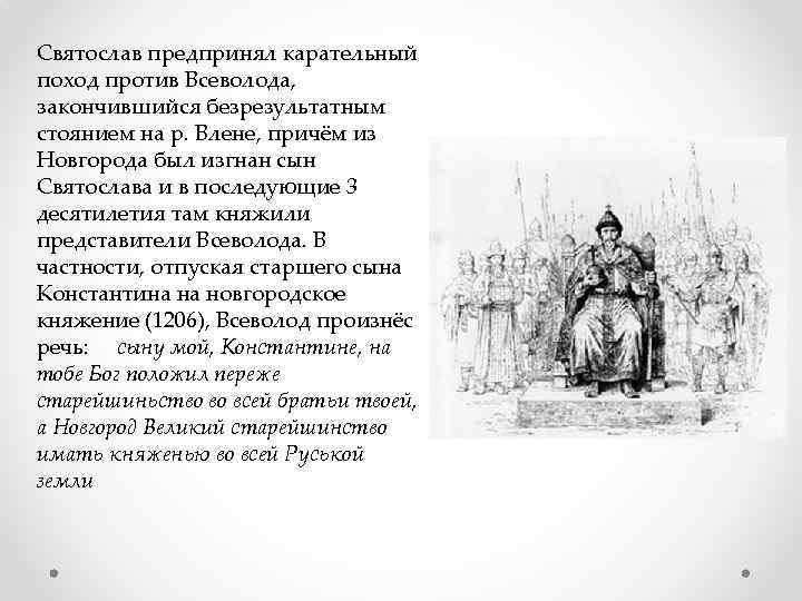 Святослав предпринял карательный поход против Всеволода, закончившийся безрезультатным стоянием на р. Влене, причём из