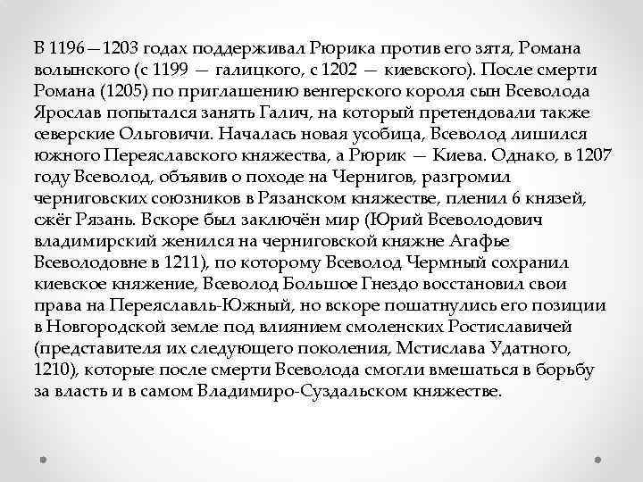 В 1196— 1203 годах поддерживал Рюрика против его зятя, Романа волынского (с 1199 —