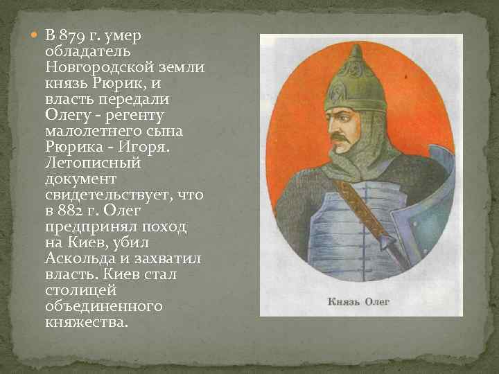 Новгородская земля князья. 879 Г регентство Олега. Рюрик князь Новгородский и Киевский. Первый князь Киевской Руси. Рюрик правители Новгородской земли.